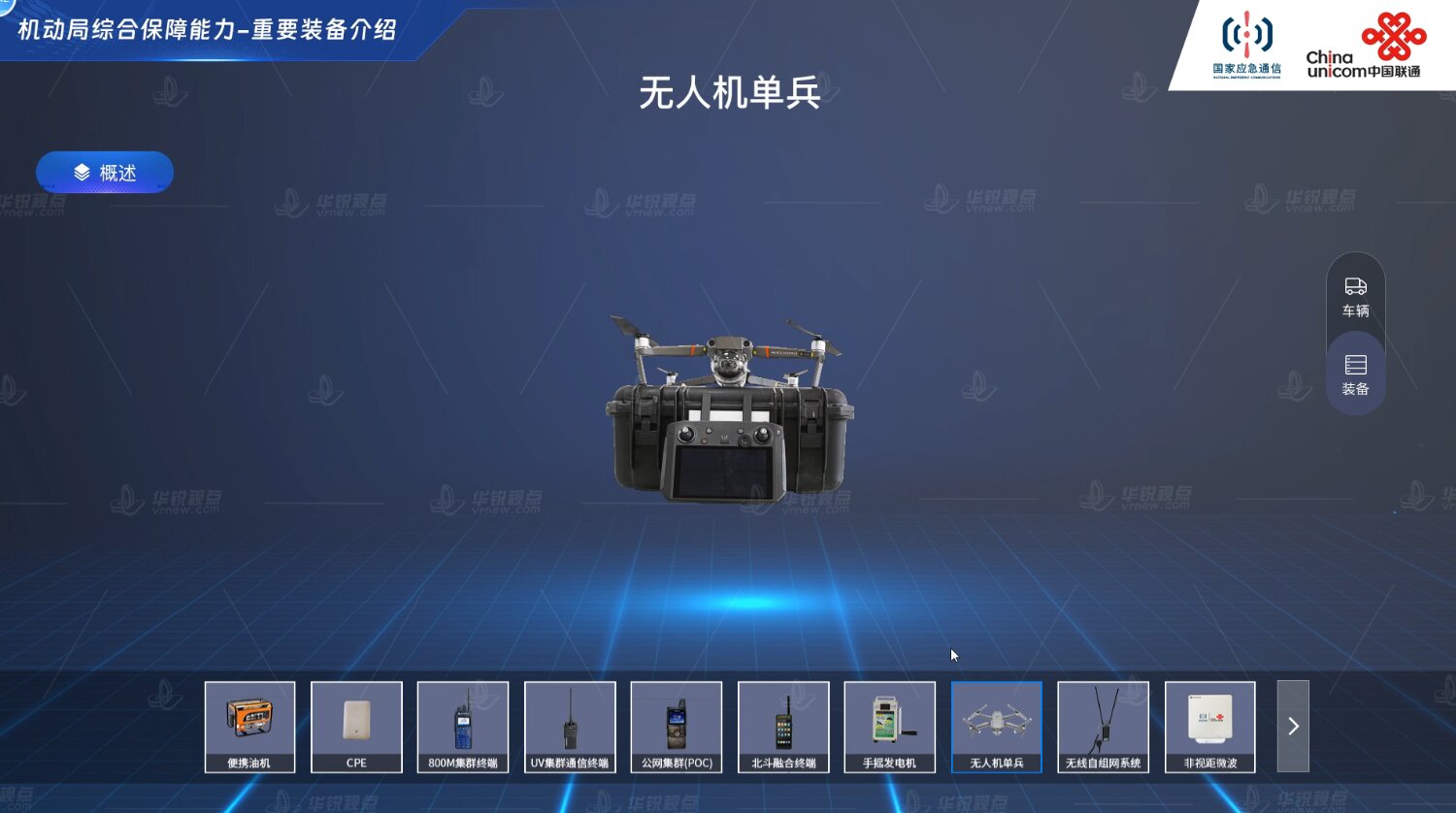 联通3D特种车辆展示